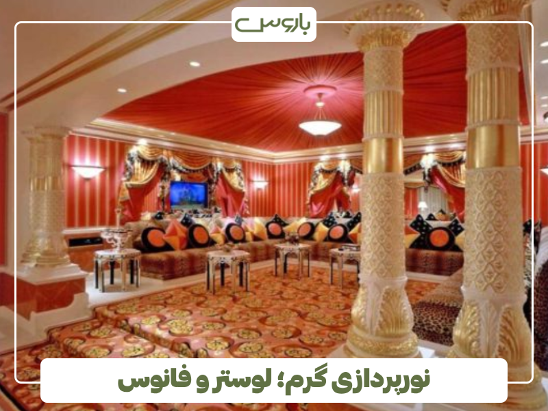 نورپردازی گرم؛ لوستر و فانوس نورپردازی گرم؛ لوستر و فانوس