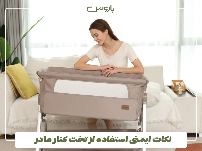 نکات ایمنی استفاده از تخت کنار مادر