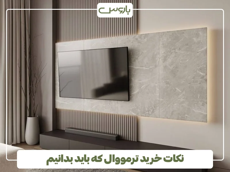 نکات خرید ترمووال که باید بدانیم (1)