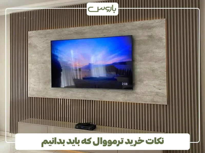 نکات خرید ترمووال که باید بدانیم