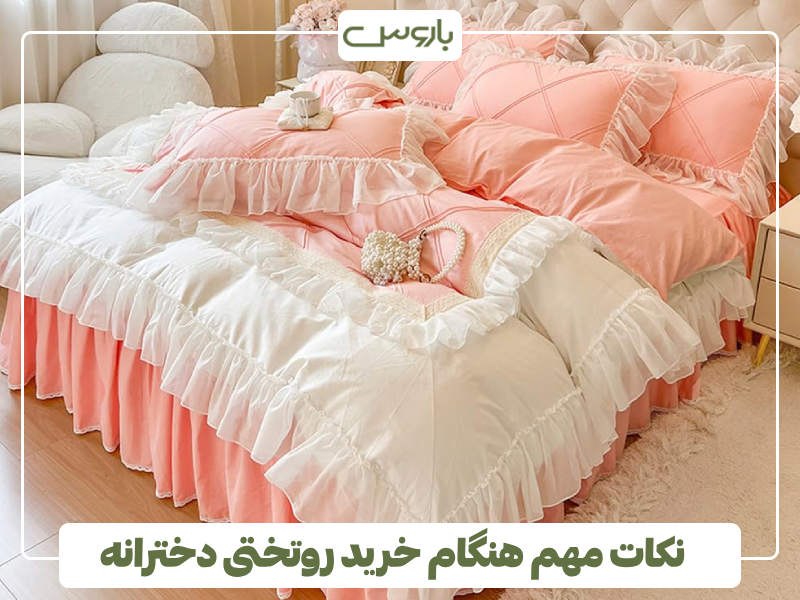 نکات مهم هنگام خرید روتختی دخترانه