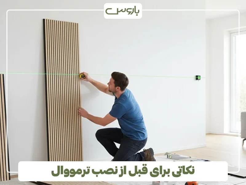 نکاتی برای قبل از نصب ترمووال
