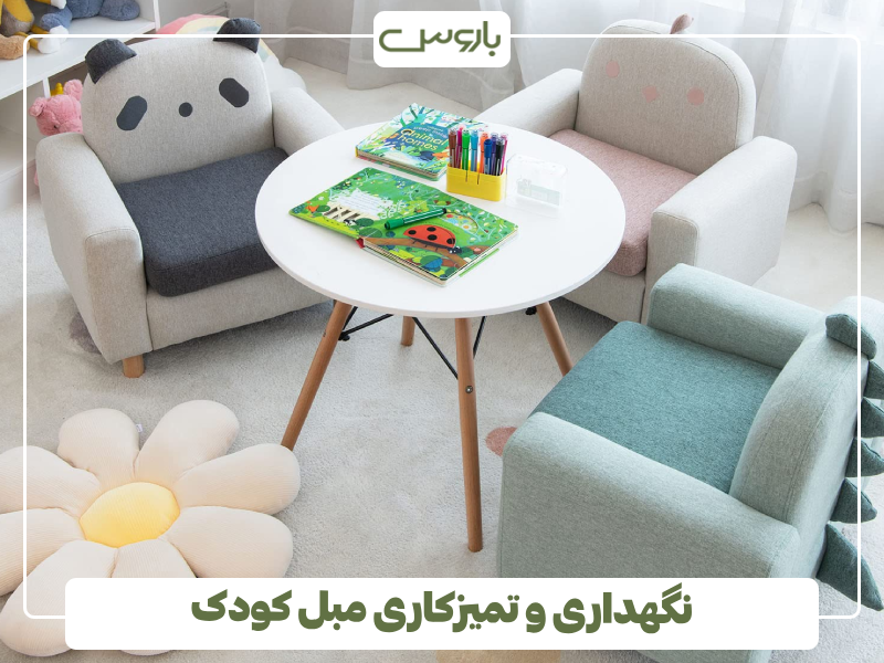 نگهداری و تمیزکاری مبل کودک نگهداری و تمیزکاری مبل کودک