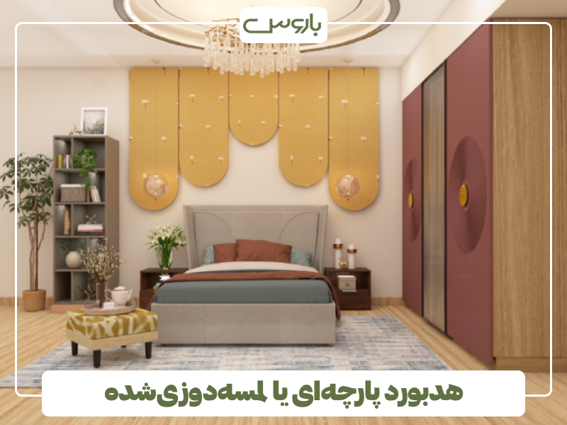 هدبورد پارچه ای یا لمسه دوزی شده هدبورد پارچه ای یا لمسه دوزی شده