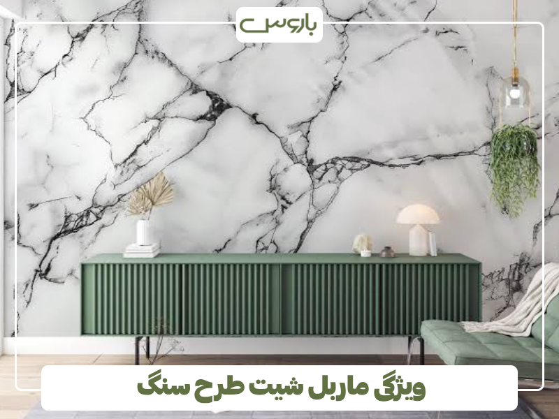 ویژگی ماربل شیت طرح سنگ