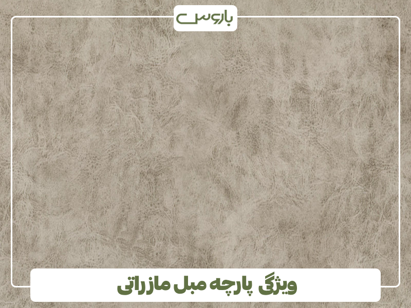 ویژگی پارچه مبل مازراتی ویژگی پارچه مبل مازراتی