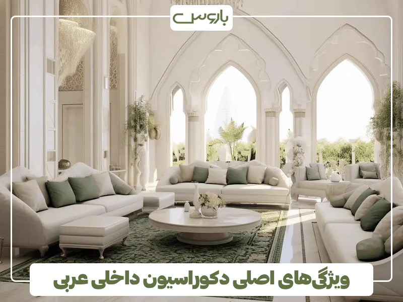 ویژگی های اصلی دکوراسیون داخلی عربی ویژگی های اصلی دکوراسیون داخلی عربی