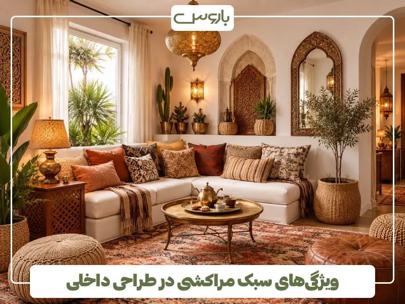 ویژگی های سبک مراکشی در طراحی داخلی ویژگی های سبک مراکشی در طراحی داخلی
