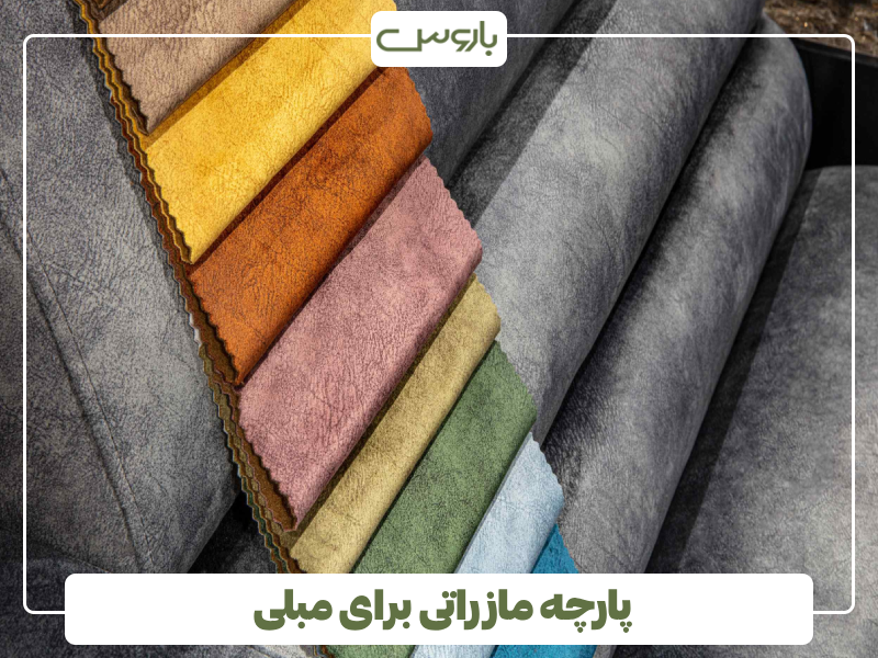 پارچه مازراتی برای مبلی پارچه مازراتی برای مبلی