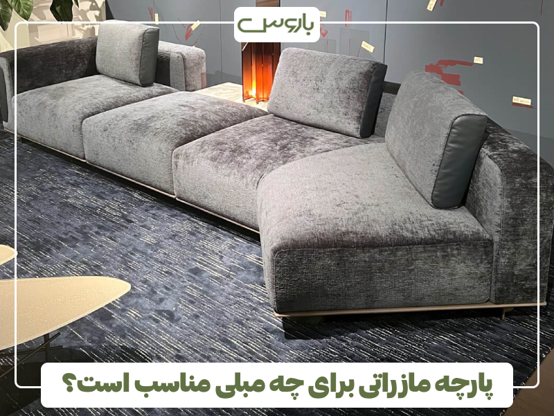 پارچه مازراتی برای چه مبلی مناسب است؟ پارچه مازراتی برای چه مبلی مناسب است؟