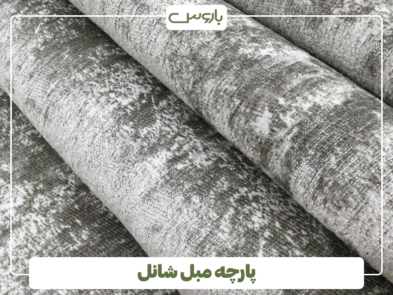 پارچه مبل شانل و مازراتی پارچه مبل شانل و مازراتی