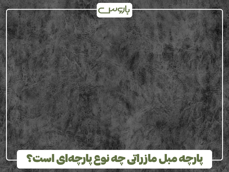 پارچه مبل مازراتی چه نوع پارچه ای است؟ پارچه مبل مازراتی چه نوع پارچه ای است؟