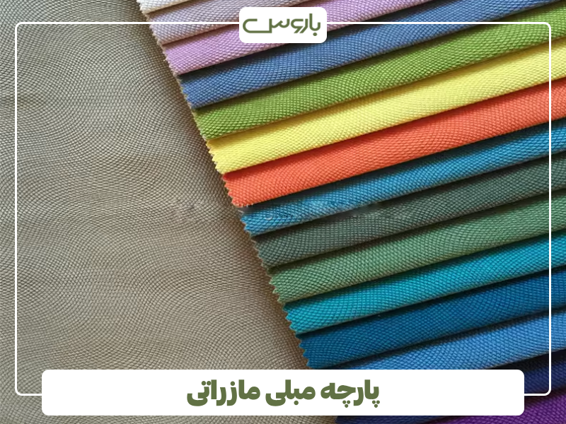 پارچه مبلی مازراتی پارچه مبلی مازراتی