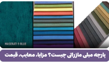 پارچه مبلی مازراتی