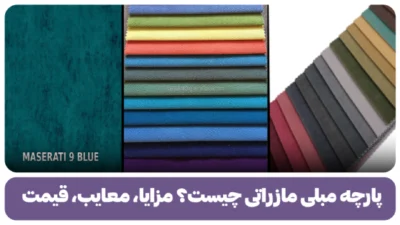 پارچه مبلی مازراتی