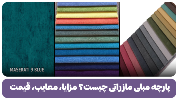 پارچه مبلی مازراتی