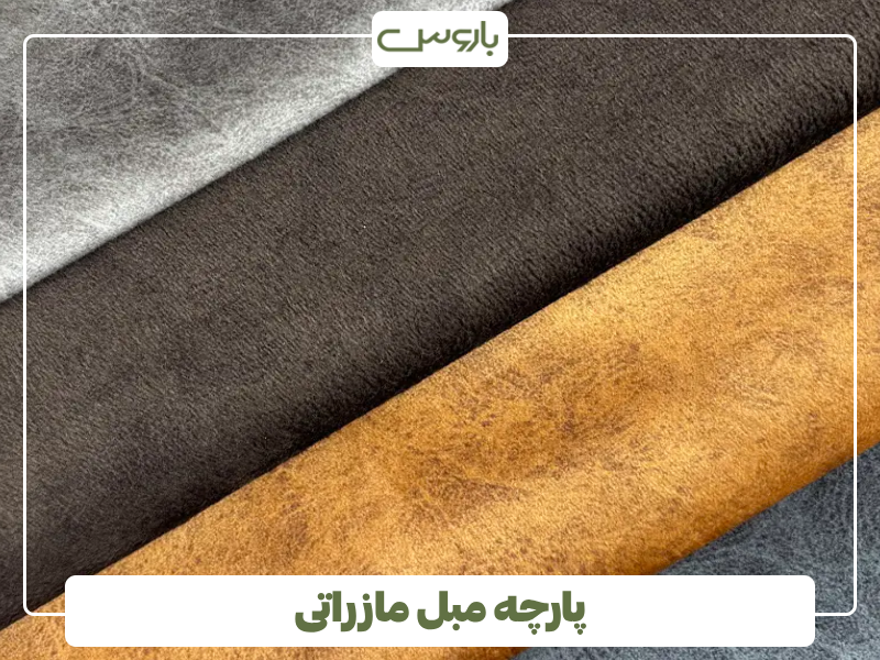 پارچه مبلی مازراتی پارچه مبلی مازراتی