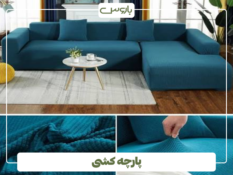 پارچه کشی پارچه کشی