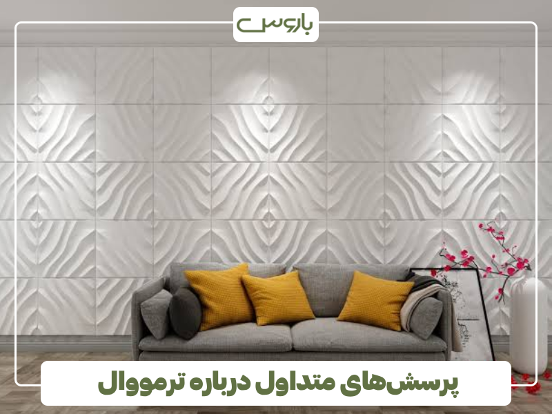 پرسش های متداول درباره ترمووال پرسش های متداول درباره ترمووال
