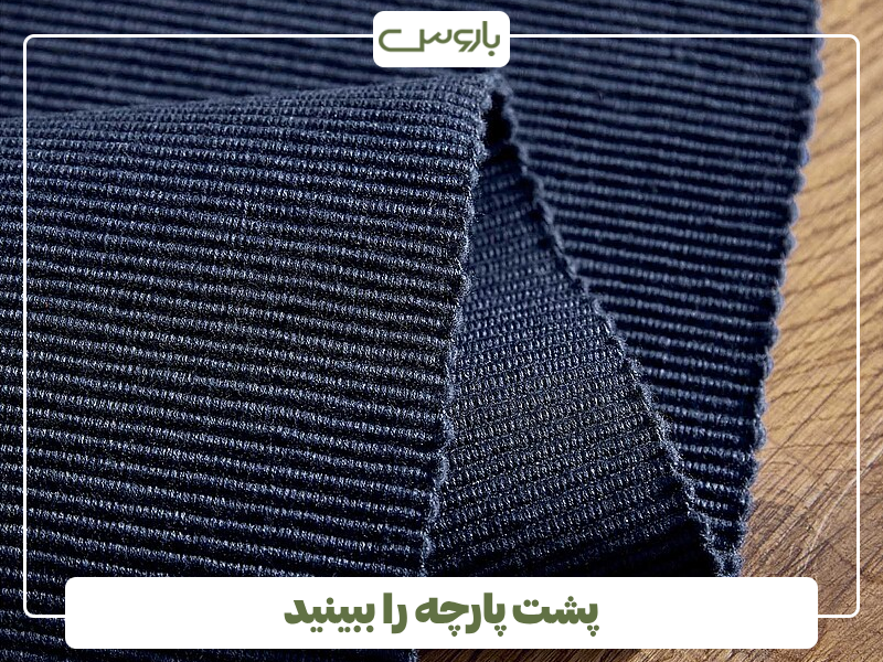 پشت پارچه را ببینید پشت پارچه را ببینید