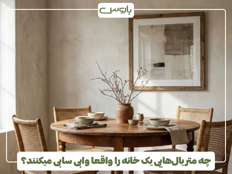 چه متریال هایی یک خانه را واقعا وابی سابی میکنند؟
