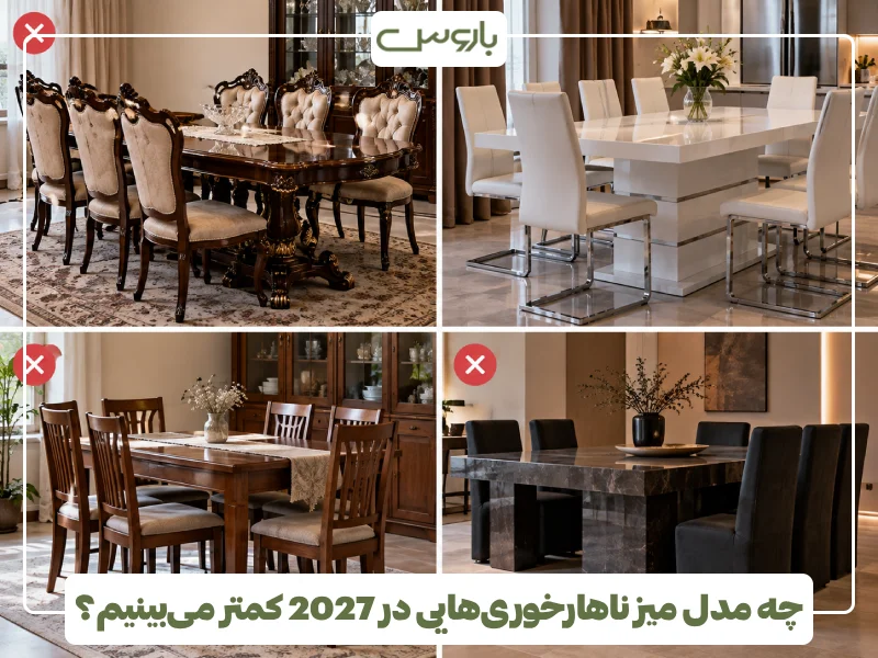 چه مدل میز ناهارخوری هایی در 2027 کمتر می بینیم؟