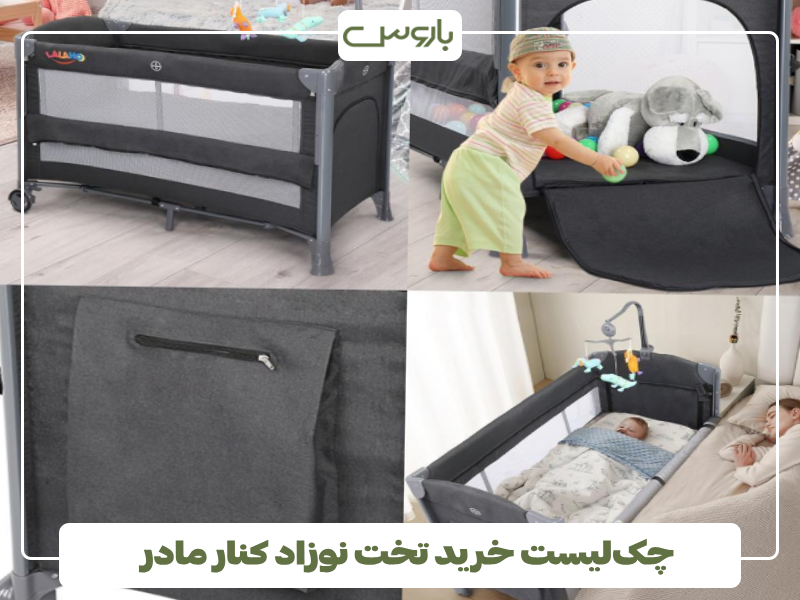 چک لیست خرید تخت نوزاد کنار مادر