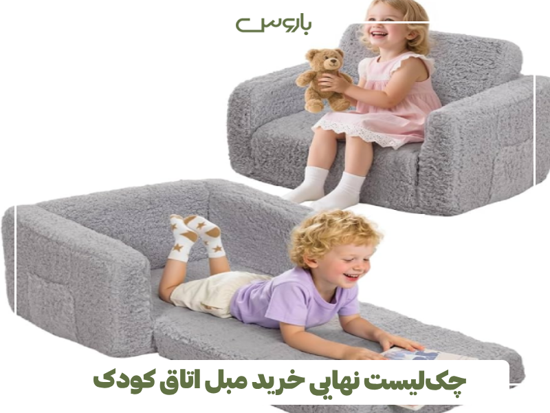 چک لیست نهایی خرید مبل اتاق کودک چک لیست نهایی خرید مبل اتاق کودک