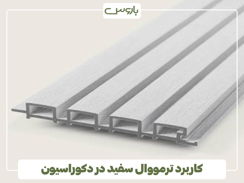 کاربرد ترمووال سفید در دکوراسیون کاربرد ترمووال سفید در دکوراسیون