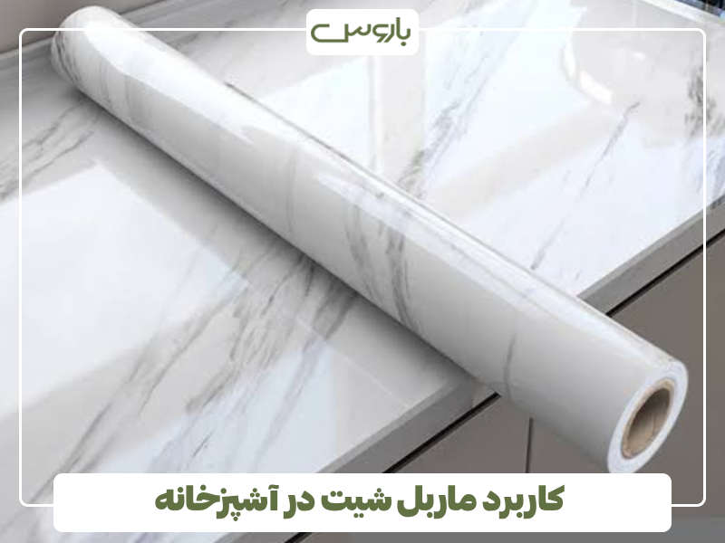 کاربرد ماربل شیت در آشپزخانه کاربرد ماربل شیت در آشپزخانه