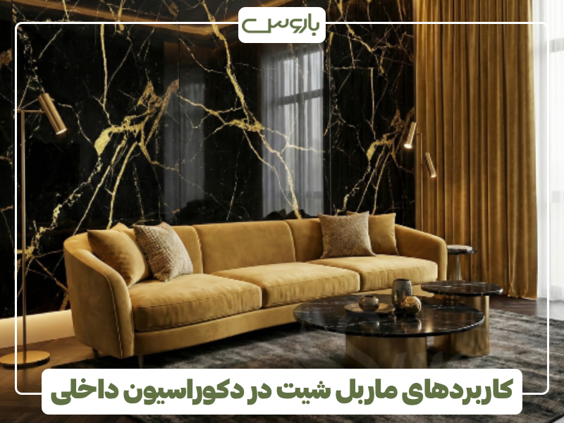 کاربردهای ماربل شیت در دکوراسیون داخلی