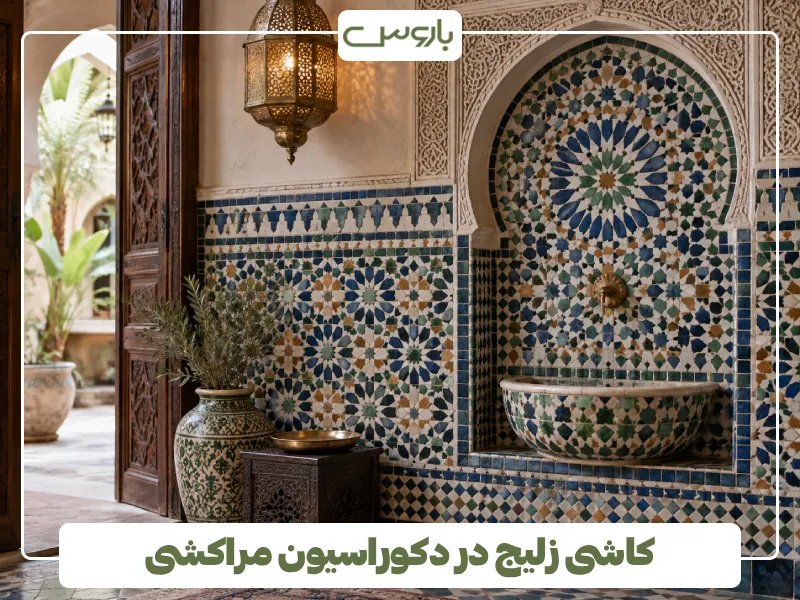 کاشی زلیج در دکوراسیون مراکشی کاشی زلیج در دکوراسیون مراکشی