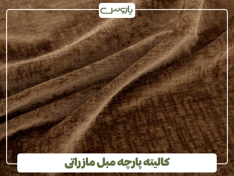 کالیته پارچه مبل مازراتی کالیته پارچه مبل مازراتی