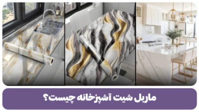 ماربل شیت آشپزخانه