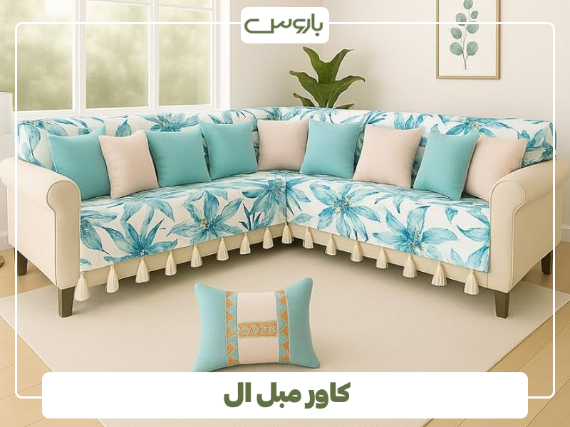 کاور مبل ال کاور مبل ال