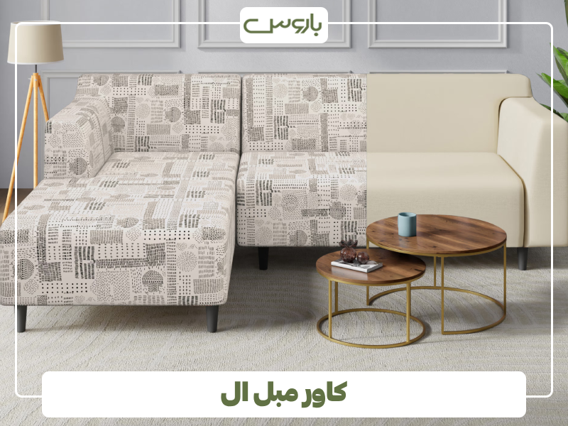 کاور مبل ال کاور مبل ال