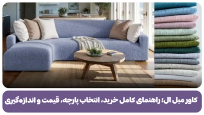 کاور مبل ال