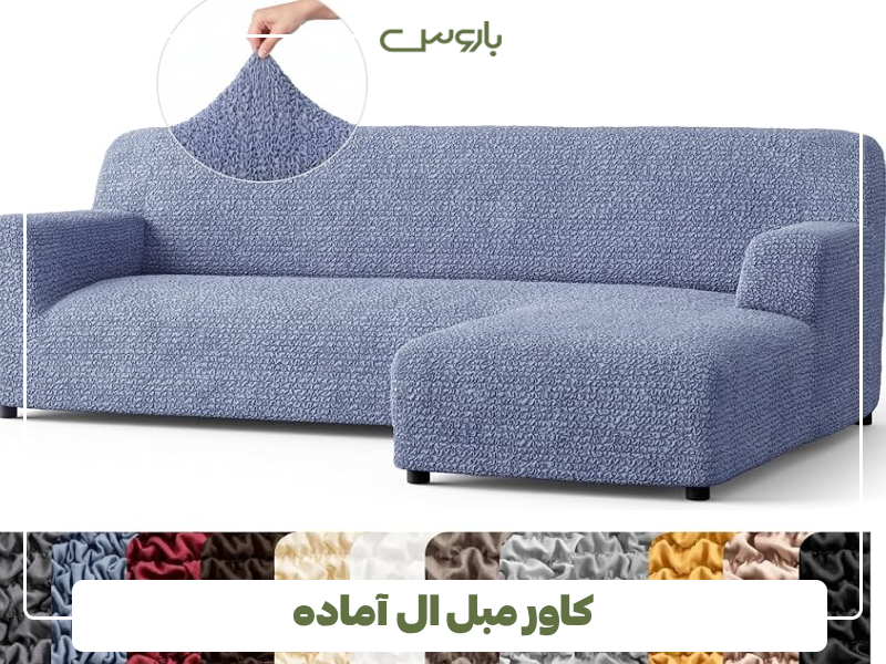 کاور مبل ال آماده کاور مبل ال آماده
