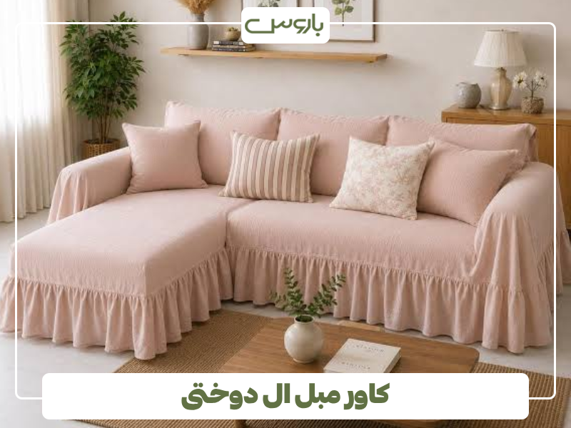کاور مبل ال دوختی کاور مبل ال دوختی