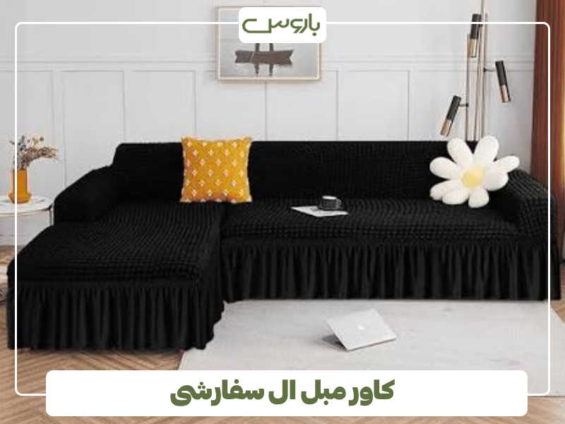کاور مبل ال سفارشی کاور مبل ال سفارشی