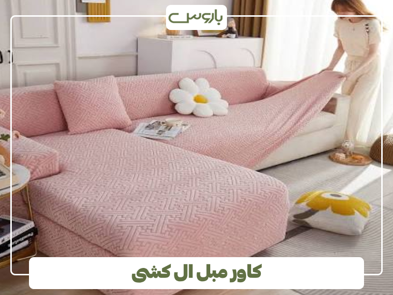 کاور مبل ال کشی کاور مبل ال کشی