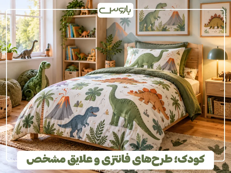 کودک؛ طرح های فانتزی و علایق مشخص