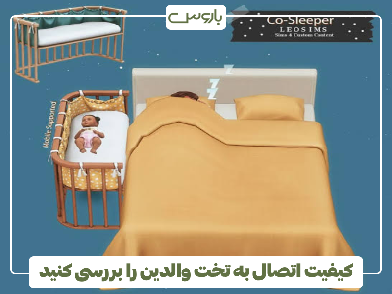 کیفیت اتصال به تخت والدین را بررسی کنید