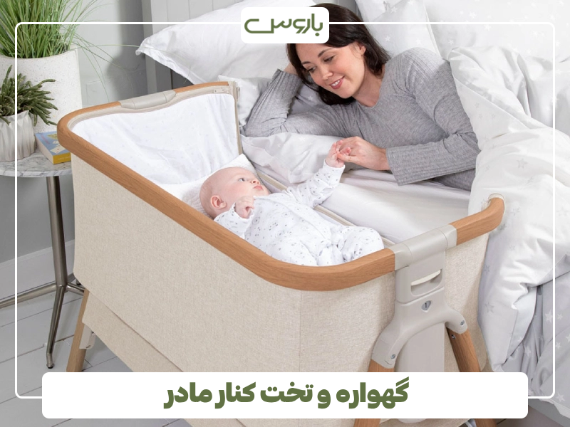 گهواره و تخت کنار مادر