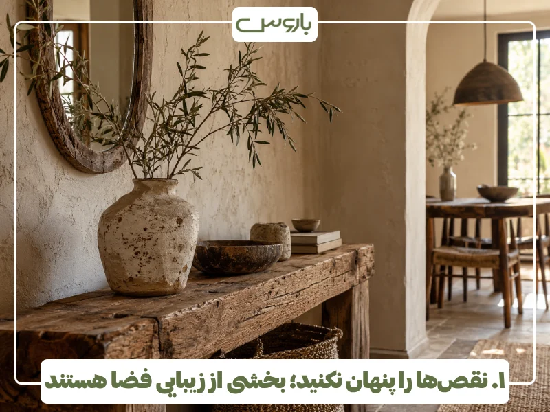 ۱. نقص ها را پنهان نکنید؛ بخشی از زیبایی فضا هستند