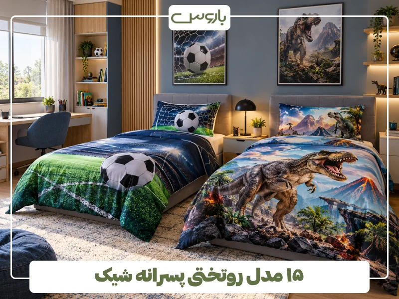 ۱۵ مدل روتختی پسرانه شیک