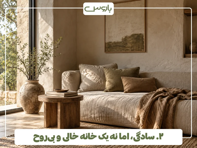۲. سادگی، اما نه یک خانه خالی و بی روح