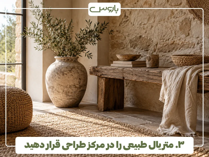 ۳. متریال طبیعی را در مرکز طراحی قرار دهید
