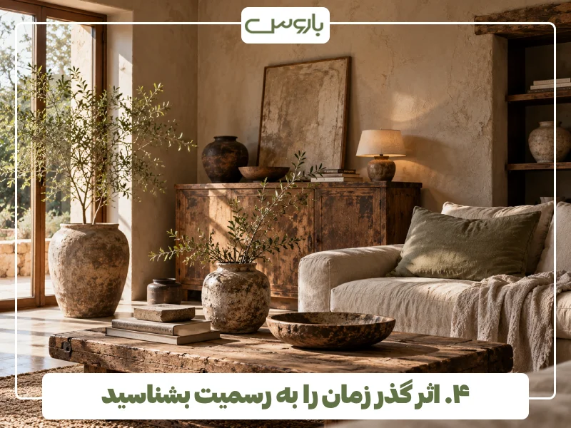 ۴. اثر گذر زمان را به رسمیت بشناسید