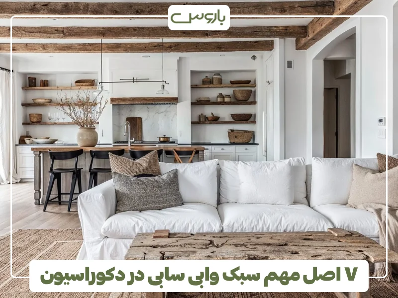 ۷ اصل مهم سبک وابی سابی در دکوراسیون